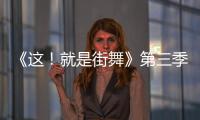 《這！就是街舞》第三季今晚高能名場(chǎng)面 隊(duì)長(zhǎng)終極圍圈斗舞燃爆舞臺(tái)！