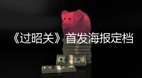 《過昭關》首發海報定檔5月2日