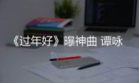 《過(guò)年好》曝神曲 譚詠麟魔性獻(xiàn)唱棒棒噠【娛樂新聞】風(fēng)尚中國(guó)網(wǎng)