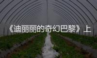 《迪麗麗的奇幻巴黎》上海巡映 奇幻冒險定格浪漫