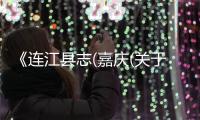 《連江縣志(嘉慶(關于《連江縣志(嘉慶簡述)