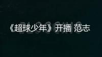 《超球少年》開播 范志毅楊晨李瑋鋒等教青少年踢球