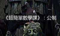 《超簡單數學課》：公制單位 vs. 英制單位、面積 vs. 體積單位如何換算？