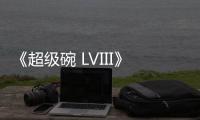 《超級碗 LVIII》沉浸式視頻 9 月 6 日將登陸蘋果 Vision Pro