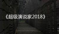 《超級演說家2018》陳志朋大談原生家庭