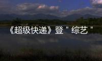 《超級快遞》登＂綜藝＂封面 海外試映獲贊