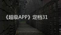 《超級APP》定檔314 秦嵐疑系“代碼666”
