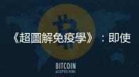 《超圖解免疫學》：即使水痘痊癒了，帶狀皰疹病毒仍潛伏在神經之中