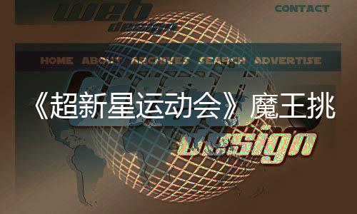 《超新星運動會》魔王挑戰賽開始 于小彤遭遇“應援滑鐵盧”