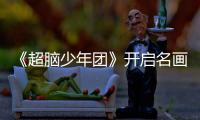 《超腦少年團(tuán)》開啟名畫修復(fù)任務(wù) 馬欽偉背水一戰(zhàn)