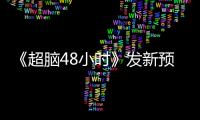 《超腦48小時(shí)》發(fā)新預(yù)告 好萊塢三大老戲骨飆戲