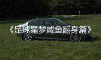 《足球星夢咸魚翻身篇》將拍 “如花”任監制
