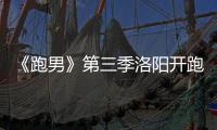 《跑男》第三季洛陽開跑 網友：相約每周福來day！【娛樂新聞】風尚中國網
