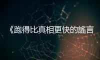 《跑得比真相更快的謠言》：人人都愛(ài)聽(tīng)的八卦，其實(shí)有些意想不到的好處