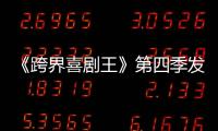 《跨界喜劇王》第四季發布會在京召開 朱孝天自責