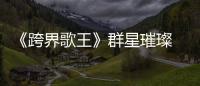 《跨界歌王》群星璀璨 劉濤深情獻(xiàn)唱《愛我》