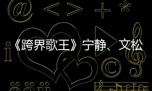 《跨界歌王》寧靜、文松合唱零互動(dòng) 排練現(xiàn)場竟遇“滑鐵盧”？