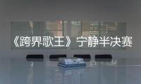 《跨界歌王》寧靜半決賽隔空表白華晨宇：唱歌好聽，我喜歡！