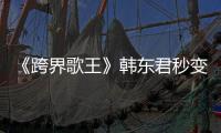 《跨界歌王》韓東君秒變“炸雞小王子”另類拉票