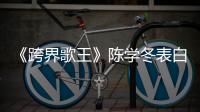 《跨界歌王》陳學冬表白徐靜蕾 孫楊跨界主持秀口才