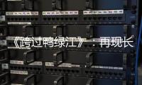 《跨過鴨綠江》：再現長津湖極寒之戰的雪地伏擊