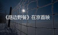 《路邊野餐》在京首映 祖峰田原等眾星捧場力挺