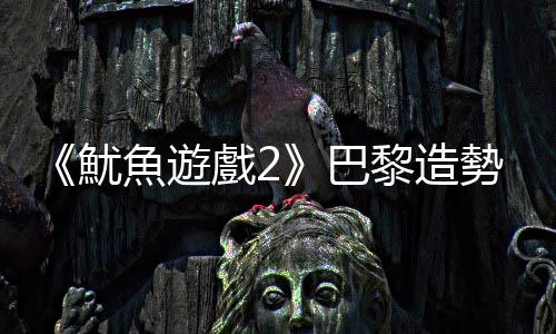 《魷魚(yú)遊戲2》巴黎造勢(shì)　香榭麗舍大道玩「123木頭人」