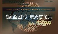 《魔盜團(tuán)2》曝周杰倫片段 “行走的笑點(diǎn)”貢獻(xiàn)驚喜