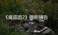 《魔盜團2》曝新預告 “哈利