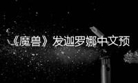 《魔獸》發迦羅娜中文預告 英勇對戰綠獸人