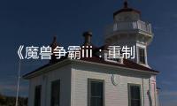 《魔獸爭霸iii：重制版》最燃故事片來了，sky真人出場引爆彈幕