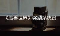 《魔獸世界》獎勵系統設計師已從暴雪公司離職