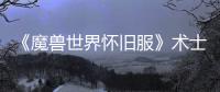 《魔獸世界懷舊服》術士54