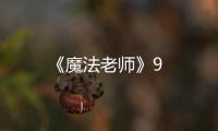 《魔法老師》9