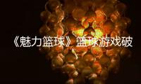 《魅力籃球》籃球游戲破解版籃球頭像100張