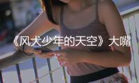 《風犬少年的天空》大嘴是誰扮演的？