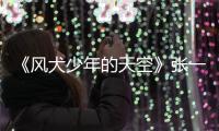 《風犬少年的天空》張一白彭昱暢開啟新一代青春元年