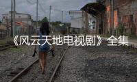 《風云天地電視劇》全集在線觀看