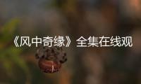 《風中奇緣》全集在線觀看