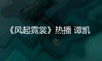 《風起霓裳》熱播 譚凱再度演繹君王風范