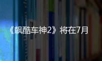《飆酷車神2》將在7月支持次世代主機60FPS
