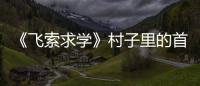 《飛索求學》村子里的首位大學生畢業了 學醫的她選擇回報家鄉