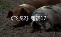 《飛虎2》粵語17