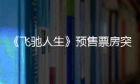 《飛馳人生》預(yù)售票房突破一億元！春節(jié)檔首日排片量第一