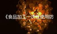 《食品加工一次性使用防護手套》征求意見，行業發展更規范
