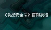 《食品安全法》首例索賠案件被駁回