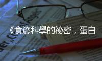 《食慾科學的祕密，蛋白質知道》：為什麼吃了很多加工食品還是覺得餓？