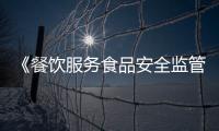 《餐飲服務食品安全監管執法文書規范》印發