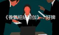 《養(yǎng)氣經(jīng)絡(luò)瑜伽》：好脾氣才有好臉色，因?yàn)椤钙ⅰ拐瓶亓巳磉\(yùn)作的能量