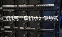 《饑荒：聯機版》吸熱營火有什么用